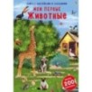 Наклейки с заданиями. Мои первые животные Наклейки с заданиями. Мои первые животные