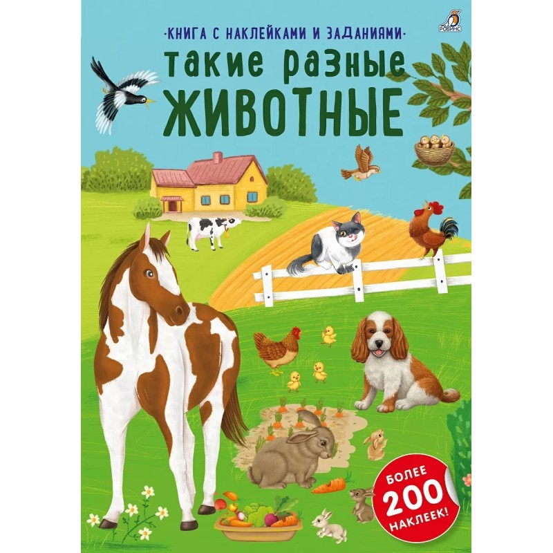 Наклейки с заданиями. Такие разные животные