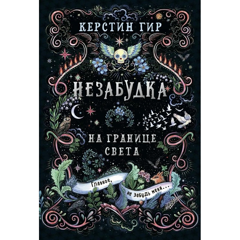 Незабудка. На границе света Незабудка. На границе света