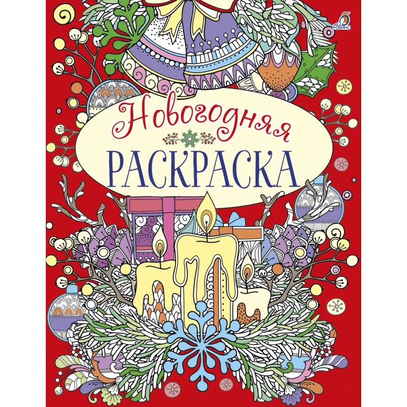 Новогодняя раскраска Новогодняя раскраска