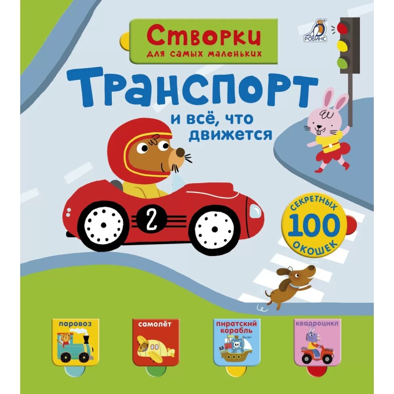 Открой тайны для самых маленьких. Транспорт и всё, что движется