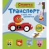 Открой тайны для самых маленьких. Транспорт и всё, что движется
