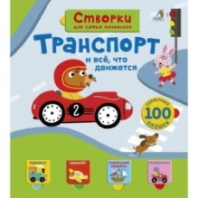 Открой тайны для самых маленьких. Транспорт и всё, что движется