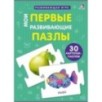 Пазлы. Мои первые развивающие пазлы