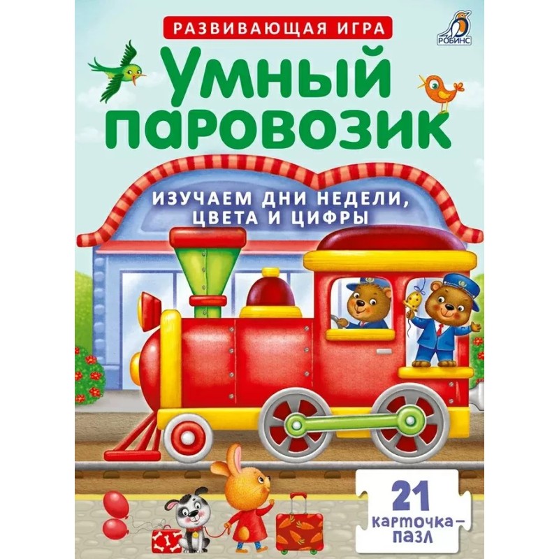 Пазлы. Умный паровозик