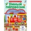 Пазлы. Умный паровозик