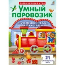 Пазлы. Умный паровозик