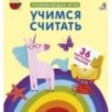 Пазлы. Учимся считать Пазлы. Учимся считать