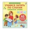 Пазлы. Учимся читать по слогам. Сложные слова