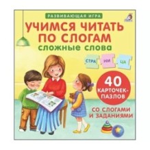 Пазлы. Учимся читать по слогам. Сложные слова