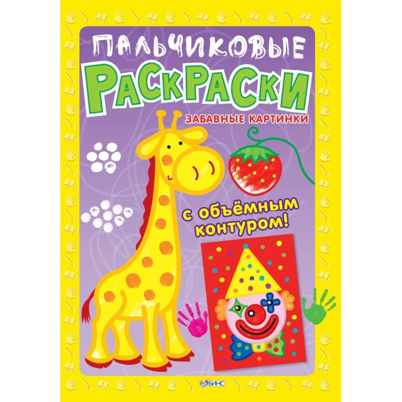 Пальчиковые раскраски. Забавные картинки