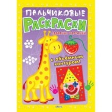 Пальчиковые раскраски. Забавные картинки