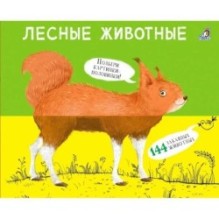 Перевертыши. Лесные  животные. Картинки - половинки.