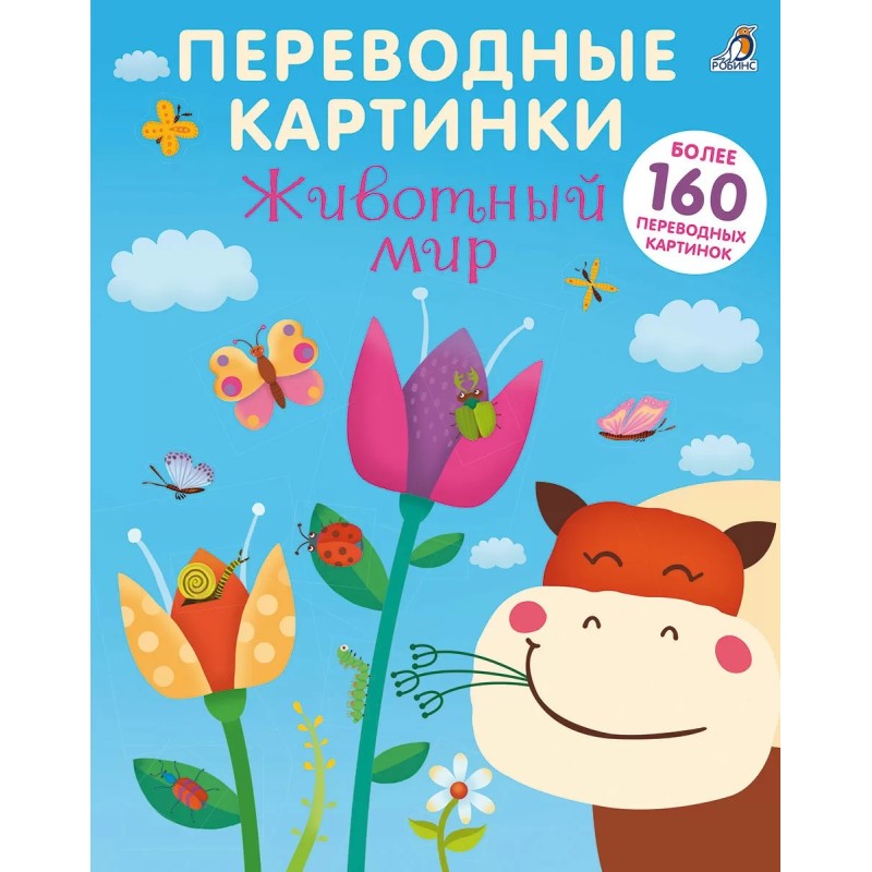 Переводные картинки. Животный мир