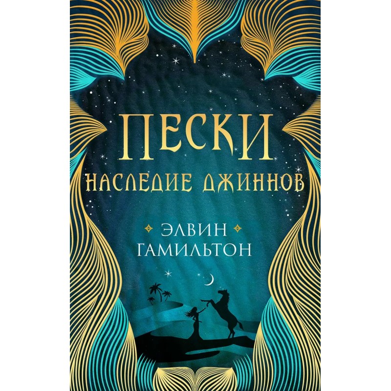 Пески. Кн.1. Наследие джиннов
