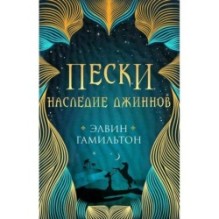 Пески. Кн.1. Наследие джиннов