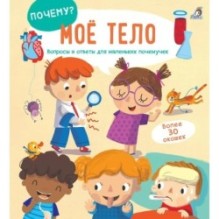 ПОЧЕМУ? Мое тело
