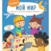 ПОЧЕМУ? Мой мир