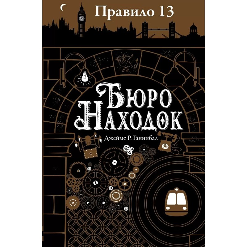 Правило 13. Книга 1. Бюро находок