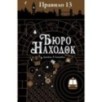 Правило 13. Книга 1. Бюро находок