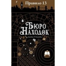 Правило 13. Книга 1. Бюро находок