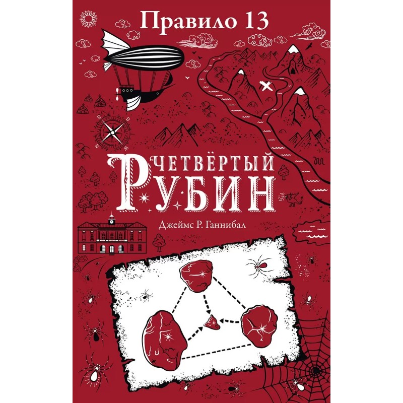 Правило 13. Книга 2. Четвертый рубин