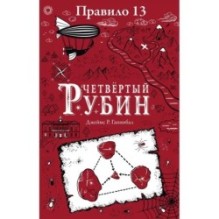 Правило 13. Книга 2. Четвертый рубин