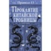 Правило 13. Книга 3. Проклятие китайской гробницы