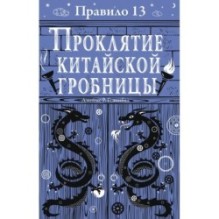 Правило 13. Книга 3. Проклятие китайской гробницы