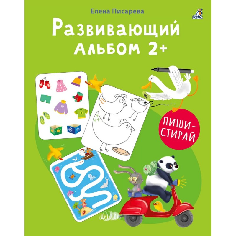 Развивающий альбом 2+. Пиши - стирай