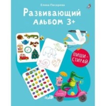 Развивающий альбом  3+. Пиши - стирай