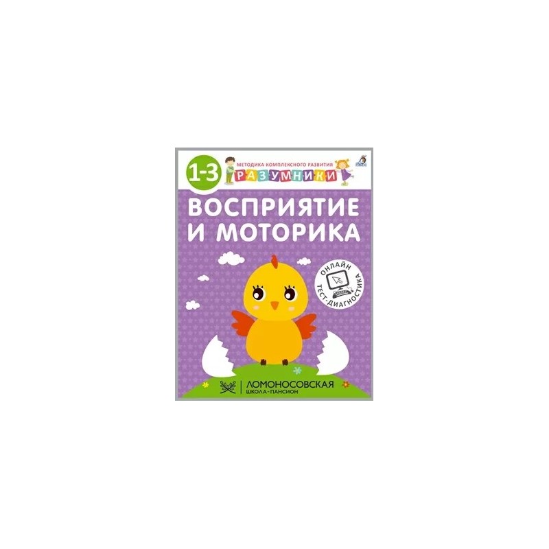 Разумники. 1-3. Восприятие и моторика