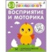Разумники. 1-3. Восприятие и моторика