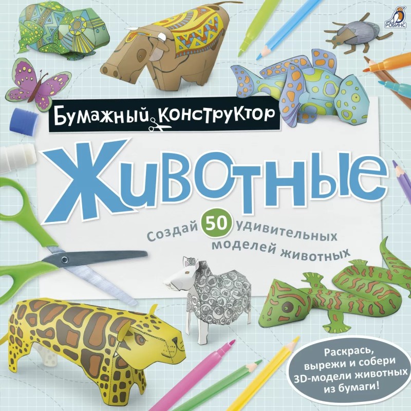 Раскраска - конструктор. Животные Раскраска - конструктор. Животные