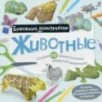 Раскраска - конструктор. Животные Раскраска - конструктор. Животные