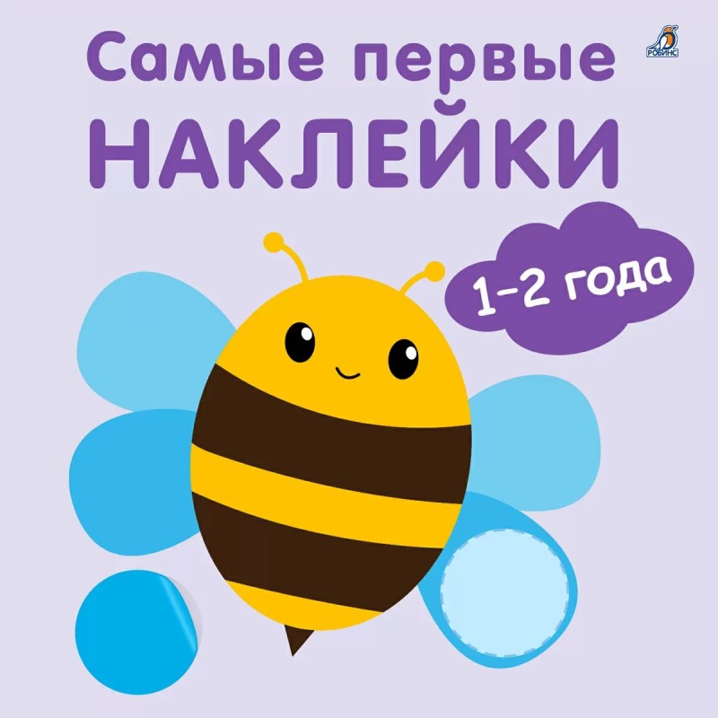 Самые первые наклейки 1 - 2  года