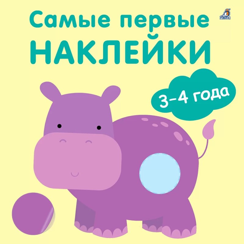 Самые первые наклейки 3 - 4  года