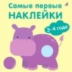 Самые первые наклейки 3 - 4  года