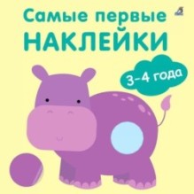 Самые первые наклейки 3 - 4  года