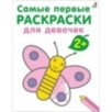 Самые первые раскраски. Для девочек. 2+