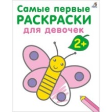 Самые первые раскраски. Для девочек. 2+
