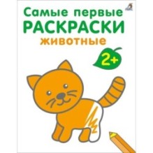 Самые первые раскраски. Животные.  2+
