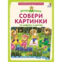 Собери картинки по цифрам и цветам. ДружиМишки