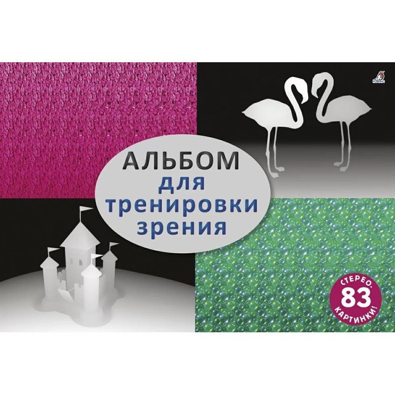 Стереокартинки. Альбом для тренировки зрения