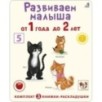 Суперраскладушки. Развиваем малыша от 1 года до 2 лет. Комплект из 3 шт.