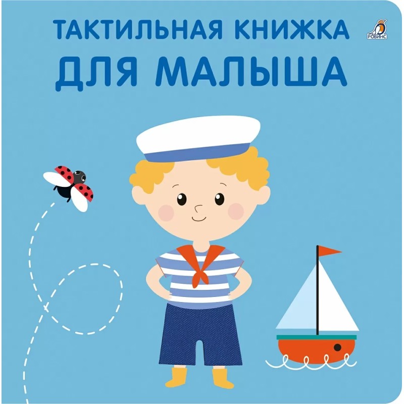 Тактильная книжка. Для малыша
