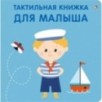 Тактильная книжка. Для малыша
