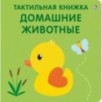 Тактильная книжка. Домашние животные