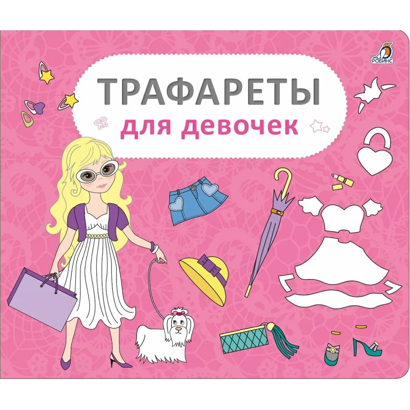 Трафареты для девочек Трафареты для девочек