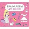 Трафареты для девочек Трафареты для девочек